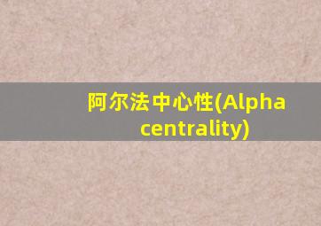 阿尔法中心性(Alpha centrality)